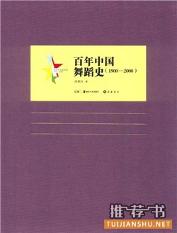 中国舞蹈史书单：古人如何跳舞？