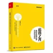 运营管理看哪些书？值得收藏的「运营」书单推荐