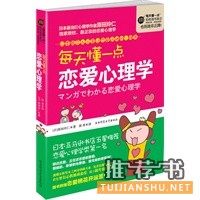  每天懂一点恋爱心理学--日本最多人分享让恋爱运UP的心理书 