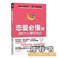  恋爱必懂的100个心理学效应：写给恋爱将来时、恋爱进行时和恋爱过去时的都市男女，帮你经营一场幸福的爱情 