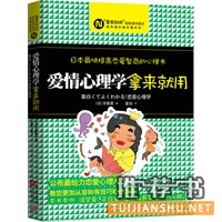  爱情心理学，拿来就用--日本最快提高恋爱智商的心理书，教您掌握最给力恋爱心理术 