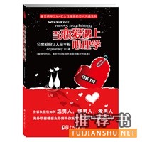  当恋爱遇上心理学：会恋爱的女人最幸福（备受两岸三地4亿女性推崇的恋人沟通法则！告诉女孩们如何选男人，懂男人，爱男人！） 