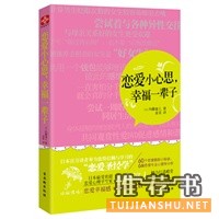  恋爱小心思，幸福一辈子：日本最受欢迎的恋爱心理学家内藤谊人倾力打造的恋爱宝典，百万读者值得信赖与学习的“恋爱圣经学” 