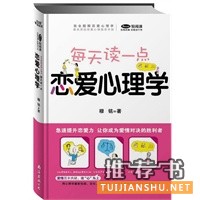  每天读一点·恋爱心理学（急速提升恋爱力 让你成为爱情对决的胜利者） 