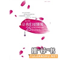  如何让我们更懂爱：25+剩女的婚恋心理学（给想谈恋爱、正在谈恋爱、甚至失恋的人看的心理学手边书） 