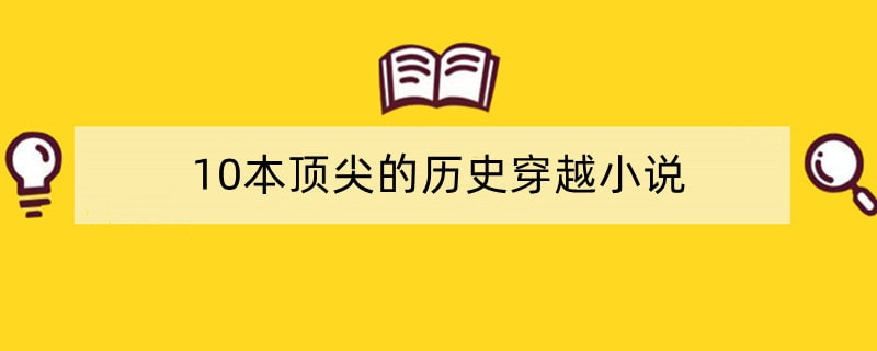 10本顶尖的历史穿越小说，部部经典