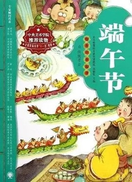 端午节绘本：带孩子了解端午习俗，感受传统文化