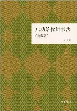 书法迷必看：10本书唤醒中国人的书法记忆