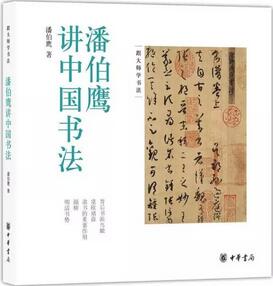 书法迷必看：10本书唤醒中国人的书法记忆