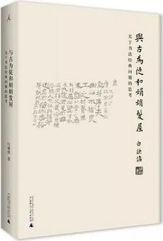 书法迷必看：10本书唤醒中国人的书法记忆