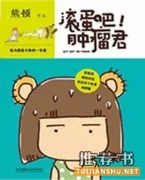 熊顿漫画有哪些？熊顿作品推荐