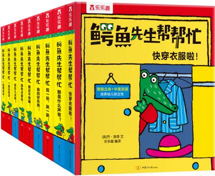 《鳄鱼先生帮帮忙》让孩子养成好习惯（1-4岁）