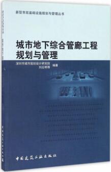 书单 | 地下综合管廊建设，城市综合管廊相关图书推荐