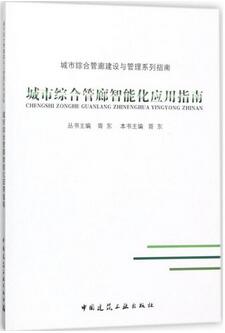 书单 | 地下综合管廊建设，城市综合管廊相关图书推荐