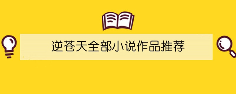 逆苍天全部小说作品推荐