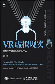 关于vr虚拟现实的书，这几本vr虚拟现实的书助你抢占先机