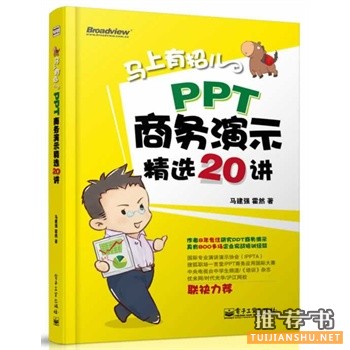 PPT商务演示精选20讲