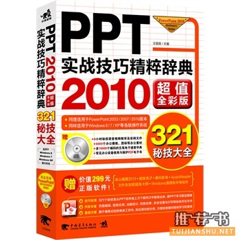 PPT实战技巧精粹辞典