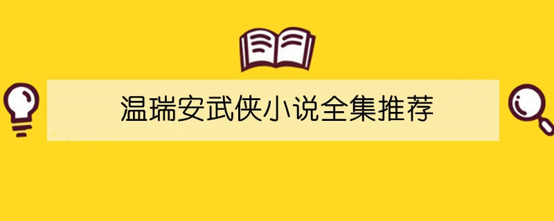 温瑞安武侠小说全集推荐