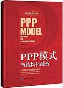 ppp项目是什么意思？PPP相关经典好书推荐