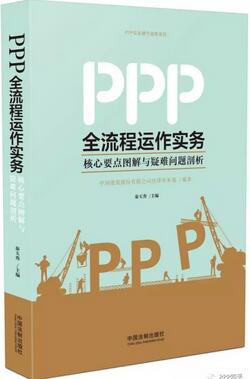 ppp项目是什么意思？PPP相关经典好书推荐