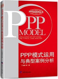 ppp项目是什么意思？PPP相关经典好书推荐