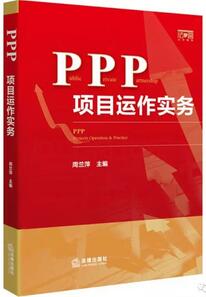 ppp项目是什么意思？PPP相关经典好书推荐