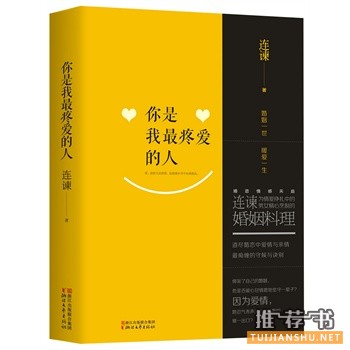 连谏全新作品《你是我最疼爱的人》出版上市