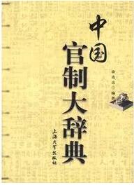 古代官职知多少？弄懂古代官制：北大张帆教授推荐你读这些书