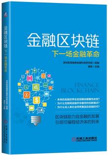 几本关于区块链的书，对于区块链，你了解多少？