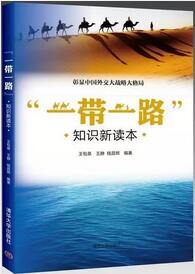 一带一路是什么意思？“一带一路”系列图书推介