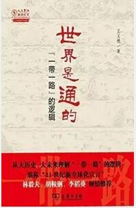 一带一路是什么意思？“一带一路”系列图书推介