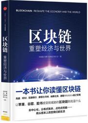 书单 | 彻底读懂区块链是什么？未来5年最有前景的行业