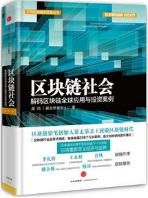 书单 | 彻底读懂区块链是什么？未来5年最有前景的行业