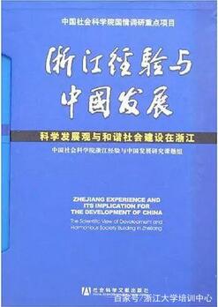 深入学习“浙江模式”你忍不住想收藏的书单和片单