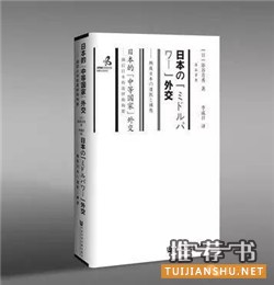 【书单推荐】当代日本研究相关书目推荐