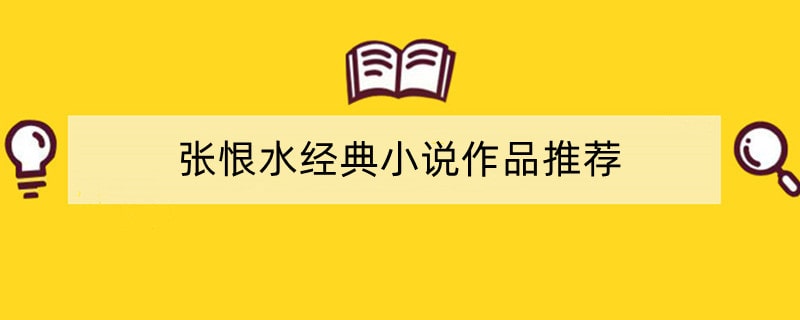 张恨水经典小说作品推荐