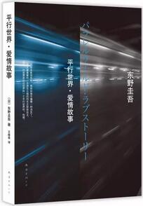 东野圭吾小说书单：如何用东野圭吾的方式说“我爱你”