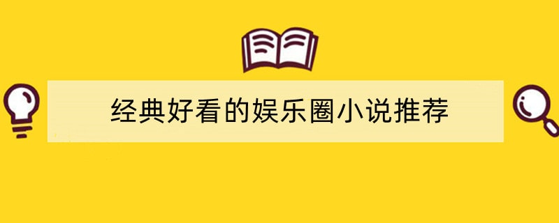 经典好看的娱乐圈小说推荐