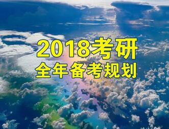 2018考研公共课、统考专业课参考书单汇总