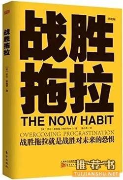 书单| 你个死拖延症患者，7本自我管理的书来救你