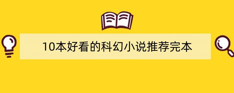 10本好看的科幻小说推荐完本