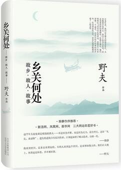 土家野夫《乡关何处》简介推荐理由_乡关何处 野夫读后感