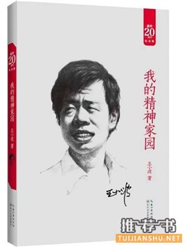 王小波作品：7本书读懂“神一样的存在”王小波