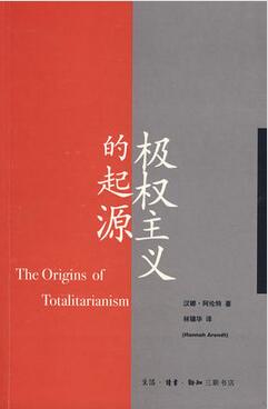 极权主义的起源和三部反映极权主义的小说和纪实