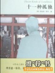 “孤独”书单：在这个世界中我们都是局外人