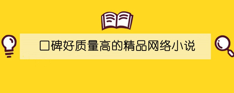 口碑好质量高的精品网络小说推荐