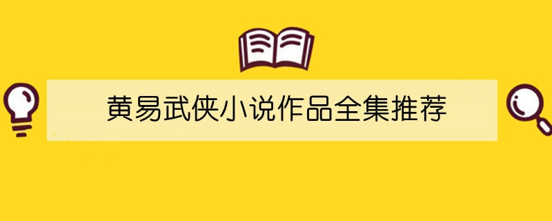 黄易武侠小说作品全集推荐