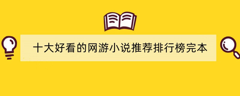 十大好看的网游小说推荐排行榜完本