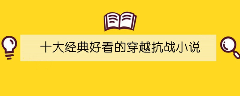 十大经典好看的穿越抗战小说推荐